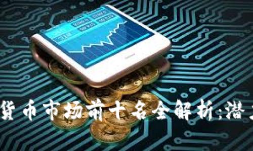 2023年加密货币市场前十名全解析：潜力与风险并存