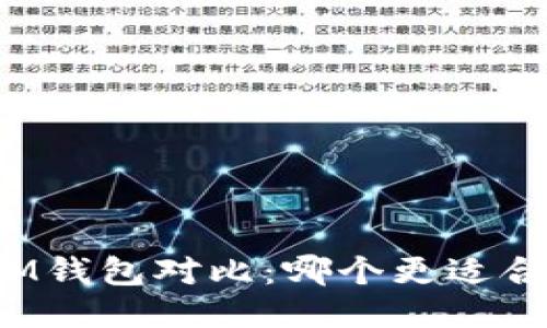 TP钱包与IM钱包对比：哪个更适合你的需求？