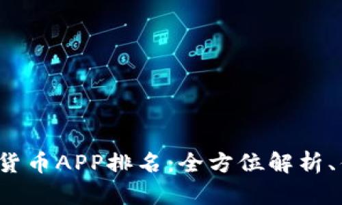 2023年最佳加密货币APP排名：全方位解析、优缺点与使用指南