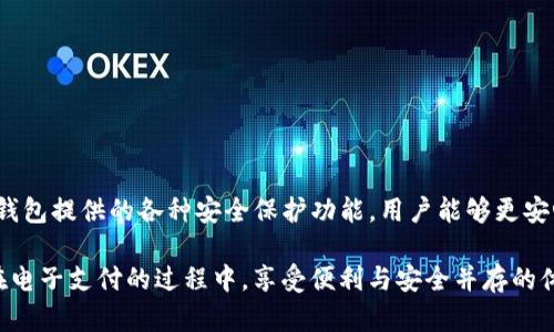   如何在更换手机和手机号后安全地使用TP钱包？ / 

 guanjianci TP钱包, 换手机, 换手机号 /guanjianci 

引言

在数字时代，手机和手机号码是我们日常生活中不可或缺的一部分。对于使用TP钱包这样的数字钱包用户来说，换手机或更改手机号码不仅仅是设备的更新，更是保护账户安全的一项重要操作。随着科技的不断进步，金融安全问题日益突出，因此，了解换手机和手机号后如何安全地继续使用TP钱包显得极为重要。

为什么更换手机和手机号需要特别注意

换手机后的第一次登录，用户会面临不少挑战，尤其是在进行金融交易时。每个用户的TP钱包账户都是其个人信息和财务安全的核心，换手机和手机号可能导致原有的安全认证机制失效。以往的身份验证方法可能不再适用，因此及时更新信息、确保账户的安全至关重要。此外，手机号码常常用作账户的备用验证方式，若未及时更新，则可能导致无法进行一系列重要操作。

在新手机上安装TP钱包的步骤

首当其冲的步骤是下载安装TP钱包。若用户的手机操作系统为iOS或Android，可以前往各自的应用商店搜索“TP钱包”，找到相应的正版应用并下载安装。为了保障安全性，务必通过正规渠道进行下载，避免因下载到盗版或恶意软件而导致的财务损失。

安装完成后，启动应用并按照系统提示进行引导。通常，首先需要输入登录信息，如邮箱、密码等，这些信息在原手机上使用时应当已经设置并记住。若您无法回忆起密码，TP钱包也提供了找回密码的服务，确保用户能顺利地重新获得账户访问权限。

更新手机号码的必要性

一旦成功登录，下一步就是更新手机号码。在TP钱包的个人设置中，您可以找到“账户安全”选项，点击进入后可以看到“更换手机号码”的功能。此时，会要求您验证原手机号码，以确保账户的安全性。通常，TP钱包会向您的原手机号发送验证码，只有在输入正确的验证码后，才能进行号码修改。

在填写新手机号时，要特别留意格式是否正确，确保没有输入错误，避免因为细节错误导致无法使用。提交后，TP钱包通常会向新号码发送验证短信，您需要及时查收并输入验证码确认。完成这一过程后，您会接收到确认修改成功的提示，表明您的新手机号已绑定至TP钱包账户。

如何确保账户安全

尽管完成了更换手机和号码的过程，但在使用TP钱包时，保护账户的安全仍需始终如一。首先，确保手机本身有足够的安全保障，如设置强密码、使用指纹识别或人脸识别等功能。这些都可以有效地降低手机被他人非法使用的风险。

其次，定期查看TP钱包的交易记录。一旦发现任何未授权的交易，应立即联系TP钱包客服，采取措施以保护账户安全。此外，建议用户定期更换TP钱包密码，以及定时进行登录设备的审核，确保只有信任的设备才能访问账户。

探索TP钱包的其他安全功能

TP钱包不仅支持基本的交易功能，还提供了多种安全及便捷的功能。例如，用户可开启双重认证功能，这为账户提供额外的安全保护。通过在登录时输入短信或邮件中的验证码，可以大大降低被盗用的可能性。

与此同时，TP钱包还支持指纹支付功能，只有通过指纹识别验证后才能完成交易。这种快捷且安全的方法，能有效地防止他人越权操作，为用户的资金安全增添一层保障。

常见问题解答

h4换手机后能否直接使用旧账号？/h4
是的，只要您能够记得登录信息，并通过验证流程，您就可以在新手机上继续使用旧账号。

h4更换手机号后会影响账户的功能吗？/h4
一般情况下，更换手机号后，账户的基本功能不会受到影响，只需更新信息即可。

h4如何确认我的账户安全？/h4
定期检查交易记录，及时更新密码，并确保开启所有可用的安全功能，这些都是确保账户安全的重要方法。

总结

总的来说，换手机和手机号对TP钱包用户而言，虽然步骤与操作较多，但这些都是确保账户安全的重要措施。通过及时更新信息、强化个人手机的安全性，并利用TP钱包提供的各种安全保护功能，用户能够更安心地享受数字金融服务带来的便利。随着科技的进步，TP钱包的安全性与用户体验将不断提升，期待这一领域能够为广大用户创造更好的使用体验。

无论是换手机、换手机号，还是其他的账户安全问题，了解清楚操作流程和注意事项，能够为用户的数字财务安全提供更为坚实的保障。希望所有TP钱包用户都能在电子支付的过程中，享受便利与安全并存的体验。