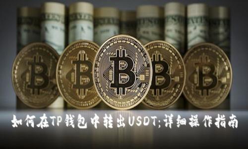 如何在TP钱包中转出USDT：详细操作指南