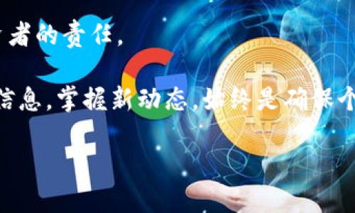   TP钱包改名安全吗？全面解析！ / 

 guanjianci TP钱包, 钱包安全, 区块链金融 /guanjianci 

引言：了解TP钱包

TP钱包，作为一种数字资产的钱包，近年来受到了越来越多区块链爱好者的关注。由于其功能强大、用户友好，许多人开始选择此钱包来存储和管理自己的数字货币。然而，近期有关于TP钱包是否改名的讨论引起了广泛的关注，同时人们也对其安全性产生了疑虑。在这篇文章中，我们将深度解析TP钱包改名的原因，并全面评估其安全性，帮助用户做出明智的选择。

TP钱包的变迁：名字背后的意义

TP钱包自推出以来，就凭借其高效和便捷的特点赢得了用户的信任。但随着市场的变化、技术的发展，很多用户开始关注其品牌是否会发生变化。在某些情况下，钱包的改名可能代表着品牌形象的更新、功能的扩展，或者是对更广泛市场的适应。

就TP钱包而言，改名的原因可能与公司在全球市场上的定位有关。许多区块链项目随着时间推移，为了符合当地的法律法规或文化，可能需要更换表达方式或名称。因此，若TP钱包真的改名，这可能不仅是一次简单的品牌重塑，更是其战略布局的一部分。

安全性：区块链钱包的重中之重

当谈论到任何涉及数字资产的工具时，安全性始终是用户最关心的问题之一。TP钱包的安全性可以从多个维度进行评估，包括技术架构、用户体验以及社区反馈。

h4技术架构的稳健性/h4

TP钱包采用了多层次的安全机制，比如私钥的加密存储、双重身份验证等。这些技术手段在数字资产的保护上起到了重要作用。此外，TP钱包在系统更新方面也相当积极，及时修复可能出现的安全漏洞，确保用户资金的安全。

h4用户体验的关注/h4

除了技术上的保障，用户的使用体验也是评估安全性的重要方面。TP钱包在操作流畅性和交互设计上都经历了多个版本的改进。良好的用户体验不仅能减少因操作不当导致的安全问题，还能让用户在使用过程中更为安心。

h4社区的反馈与信任/h4

在区块链生态中，用户的反馈非常重要。TP钱包在社区论坛、社交媒体上与用户保持密切的沟通，及时回应用户的疑问和担忧。这种透明度和互动性，增强了用户对品牌的信任，也成功打造了良好的口碑。

改名的影响：对用户的直接影响

如果TP钱包确实改名，用户需要关注改名所带来的直接影响，包括账户和资产的迁移、功能的变化等。用户在面对改名时，首先需要确认新名称的合法性以及与原来钱包的关系，以便有效地进行资产管理。

h4资产的安全保障/h4

在钱包改名过程中，用户最为关心的就是资产的安全性。许多钱包在改名时，如果能够继续保持原有的数据架构和安全标准，用户的资产通常不会受到影响。因此，通告的透明与及时性是确保用户资产安全的关键。

h4功能的更新与扩展/h4

除了安全性，改名后的钱包是否会更新功能也是用户需要注意的焦点。通常情况下，名称的变更可能伴随新的特色功能或改进。用户需要自我评估这些变化是否符合自身需求，以便更好地使用新的钱包版本。

总结：选择一个安全的钱包

无论TP钱包是否改名，用户首先要关注的是钱包的安全性和发展前景。选择一个科技实力强、安全机制健全并且在用户体验上不断改进的钱包是每一个数字资产投资者的责任。

如果TP钱包的改名能够使其在竞争激烈的市场中更具吸引力，并通过更新功能提升用户的整体体验，那么这样的策略是值得期待的。同时，持续关注官方渠道发布的信息，掌握新动态，始终是确保个人资产安全的重要保障。

在数字货币的世界里，安全无疑是第一要务。希望无论品牌如何变化，TP钱包能始终坚持为用户提供安全、便捷的服务，成为更多用户的智能选择。