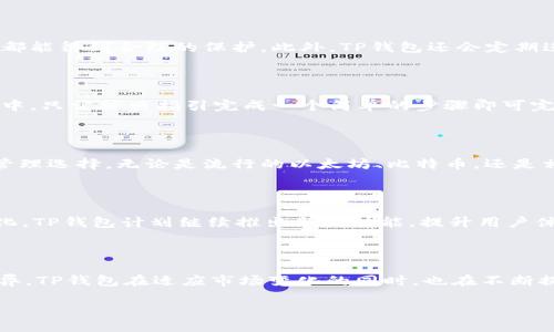 TP钱包（TokenPocket）是一款支持多链的数字资产管理工具，用户可以通过它在多个区块链网络中管理和交易加密货币。虽然TP钱包的各种功能使其成为广大数字货币用户的热门选择，但很多人对其上线的具体时间往往感到好奇。在这篇文章中，我们将详细探讨TP钱包的上线时间、发展历程以及其在数字资产管理领域的重要性。

TP钱包的诞生背景

在2018年，随着区块链技术的快速发展，各类加密数字货币应运而生，同时，数字资产的管理和交易也成为了用户的重要需求。为了满足这一需求，TP钱包应运而生，致力于为用户提供一个安全、便捷的数字资产管理工具。TP钱包的目标是让用户能够在不同的区块链生态中，自由地进行资产管理。

TP钱包的上线时间

TP钱包的首次官方发布是在2018年，当时它的功能还比较简单，主要聚焦于以太坊和ERC20代币。然而，随着用户需求的提升和技术的不断迭代，TP钱包逐步扩展了其支持的链种类，例如，比特币、EOS等，进一步增强了它的多链功能。虽然确切的上线日期可能因不同版本而有所差异，但用户普遍把2018视为TP钱包的起步年份。

TP钱包的功能与特点

在了解TP钱包的历史后，接下来我们探讨一下其所具备的功能与特点。这款钱包不仅仅是一个代币存储工具，还是一个集成了去中心化交易所（DEX）、NFT市场等多种功能的平台。用户可以在钱包内直接进行交易、购买NFT或者参与DeFi项目，而无需再去其他平台操作，这种一体化的功能极大提高了用户的使用体验。

安全性是TP钱包的一大亮点

数字资产的安全性对于每一个用户都至关重要。TP钱包采用了多重安全机制，例如种子短语、私钥加密等，确保用户的资产在存储和交易过程中都能得到合理的保护。此外，TP钱包还会定期进行安全审计，及时修复潜在的安全漏洞，最大程度地降低用户资产被盗的风险。

用户体验与界面设计

在数字钱包众多的选择中，用户体验至关重要。TP钱包的界面设计秉承了简洁易用的原则，使得即便是新手用户也能快速上手。用户在注册过程中，只需按照指引完成一个简单的步骤即可完成设置。此外，用户可以根据自己的需求，自由选择不同的区块链网络进行操作，体验的灵活性也是一大优势。

多链支持与生态整合

随着区块链技术的不断发展，多链支持已成为数字钱包的重要特性。TP钱包从一开始就致力于支持多条区块链，力求为用户提供最广泛的资产管理选择。无论是流行的以太坊、比特币，还是相对较新的区块链项目，TP钱包基本都能涵盖，用户的资产配置将更加灵活。

TP钱包的未来展望

在经历了初期的成长后，TP钱包未来的展望依然值得关注。随着区块链技术的发展和DeFi、NFT等领域的兴起，数字资产的管理工具将会不断进化。TP钱包计划继续推出新的功能，提升用户体验，以保持其竞争力。这种持续的创新和迭代将使得TP钱包在未来的市场中占据更加重要的地位。

总结

总的来说，TP钱包自2018年上线以来，凭借其多链支持、安全性和用户友好的界面，赢得了众多用户的信赖与青睐。数字资产的管理工具日新月异，TP钱包在适应市场变化的同时，也在不断提升自身的竞争优势。我们有理由相信，TP钱包将在未来继续引领数字资产管理的潮流，为用户提供更优质的服务。

TP钱包的上线时间与发展历程详解