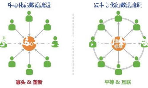 随着区块链技术的迅猛发展，数字货币尤其是各类代币项目层出不穷，其中Pig币（PIG）作为一种新兴的数字货币，其安全存储与灵活提取受到很多用户的关注。如果你刚刚入手Pig币，想要从TP钱包中提取出来，下面将为你详细介绍这一过程，确保你能够顺利操作。

什么是TP钱包
TP钱包是一款非常流行的数字资产钱包，特点是支持多种数字货币的存储和交易。它的用户界面友好、操作简单，适合新手和有经验的投资者。在TP钱包中，用户不仅可以安全存储数字资产，还能进行交易、转账和提币操作。

提取Pig币的准备工作
在进行提币操作之前，首先需要确保几个基本条件满足。首先，你需要有一个可接收Pig币的外部地址，比如交易所地址或者其他钱包地址。确保你所提供的地址正确无误，否则可能会导致资产的永久丢失。其次，保证你的TP钱包中有足够的块链手续费，这通常是以网络拥堵情况而定的，当网络过于繁忙时，手续费可能有所增加。

提取Pig币的步骤
接下来，我们将逐步说明如何从TP钱包中提取Pig币。

h4第一步：打开TP钱包/h4
首先，在你的手机上找到并打开TP钱包应用。进入钱包后，你会看到存储在钱包中的各种数字资产列表，查找并选择Pig币资产。

h4第二步：选择提币选项/h4
在Pig币资产页面，你会看到“提币”或“转出”按钮，点击该按钮以进入提币界面。在这里，你需要输入接收地址和提取的数量。

h4第三步：填写接收地址和数量/h4
在接收地址栏中，粘贴你想要提取Pig币的外部地址。建议在粘贴后仔细检查一遍，以确保没有错误。此外，输入你希望提取的Pig币数量。这里务必确认数量的准确性，避免因操作失误而带来损失。

h4第四步：确认交易信息/h4
一旦填写完毕，系统会显示你提取信息的摘要，包括接收地址、提取数量及可能产生的手续费等。在这里一定要再次确认所有信息是否正确，确保一切无误后，再点击“确认”按钮。

h4第五步：进行密码确认/h4
在大多数情况下，你需要输入密码以确认此次提取。TP钱包在安全性上做得非常到位，密码确认是保护你的资产安全的重要步骤，务必确保输入的密码准确无误。

h4第六步：完成提币/h4
确认密码后，系统将处理此次提币请求。等待几分钟，你可以在交易记录中查看提币的状态。通常情况下，提币交易会很快得到确认，但也可能因网络拥堵有所延迟。

可能遇到的问题及解决方案
在提币过程中，你可能会遇到一些常见问题，下面是一些可能的情况和处理方法：

h4交易未确认/h4
如果你发现交易长时间没有确认，可以检查一下网络状况，或者再浏览官方社群了解一下是否有系统问题。同时，你可以通过查询区块链浏览器确认交易的状态。

h4资产丢失/h4
如果你因为地址填写错误导致资产丢失，这种情况在区块链中是不可逆的。在提币之前，仔细检查地址是确保资产安全的重要步骤。若发现地址有误，需立即停止提币操作。

h4手续费问题/h4
在某些情况下，提币手续费可能会比预期的高，这是由于网络拥堵引起的。为了顺利完成提币，有时候需要支付更多的手续费。了解当前的网络状况，可以帮助你更好地把握手续费的时机。

总结
提取Pig币从TP钱包中的操作相对简单，只需遵循上述步骤，仔细检查每个细节，便能顺利完成。随着数字货币市场的不断发展，更多的人开始关注和参与这项投资方式。学习如何安全操作，不仅对保护自身资产至关重要，也为你在数字货币世界中的探索打下了良好的基础。

希望以上的信息能够帮助你顺利提取Pig币，若有任何疑问，欢迎在社区或相关讨论论坛发帖求助。祝你在数字货币的投资旅程中获得成功！