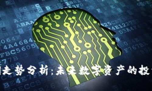 加密货币长期走势分析：未来数字资产的投资机会与风险