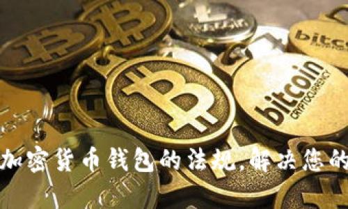 全面解析加密货币钱包的法规，解决您的合规疑虑