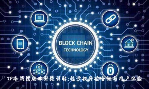 TP冷钱包版本升级详解：稳步提升安全性与用户体验