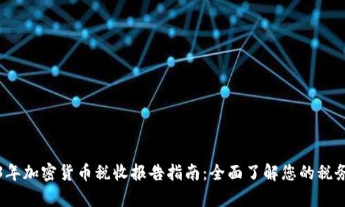 2023年加密货币税收报告指南：全面了解您的税务责任