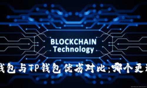 Trust钱包与TP钱包优劣对比：哪个更适合你？
