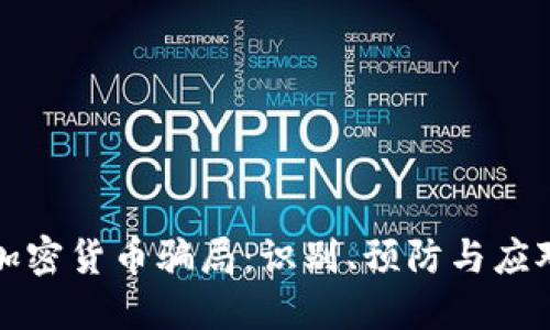 国际加密货币骗局：识别、预防与应对策略