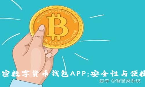 2023年最佳加密数字货币钱包APP：安全性与便捷性的完美结合
