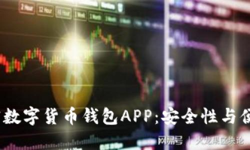 2023年最佳加密数字货币钱包APP：安全性与便捷性的完美结合