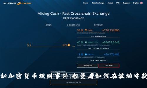 揭秘加密货币理财事件：投资者如何在波动中获利