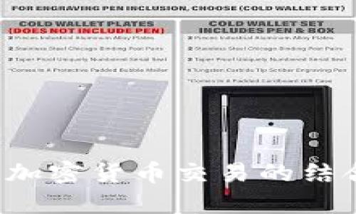 深入探讨直播平台与加密货币交易的结合：未来的趋势与机遇