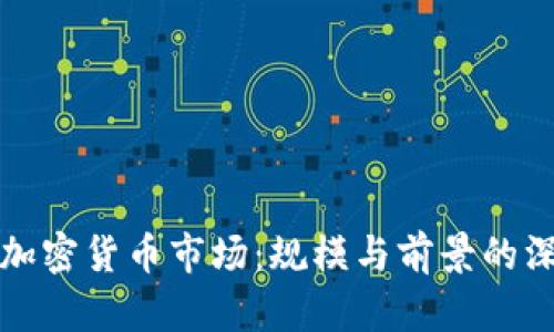 俄罗斯加密货币市场：规模与前景的深度分析