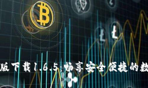 TP钱包最新版下载1.6.5：畅享安全便捷的数字资产管理