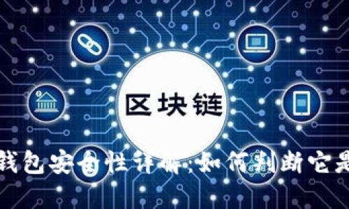 TP数字钱包安全性详解：如何判断它是否可靠