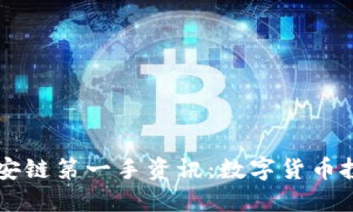 掌握TP钱包币安链第一手资讯：数字货币投资的必备指南