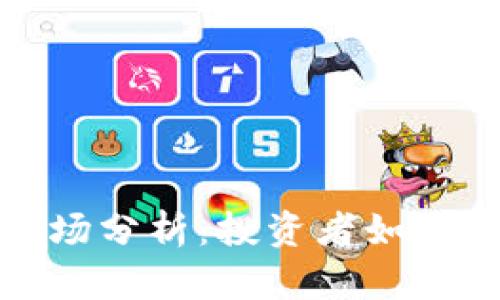 九月加密货币市场分析：投资者如何把握机遇与风险