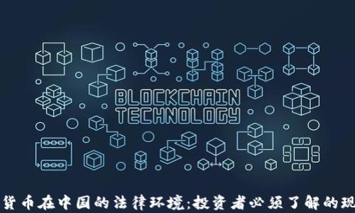 
解读加密货币在中国的法律环境：投资者必须了解的现状与未来