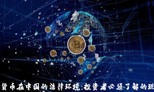 
解读加密货币在中国的法律环境：投资者必须了解的现状与未来