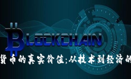 探寻加密货币的真实价值：从技术到经济的全面解析