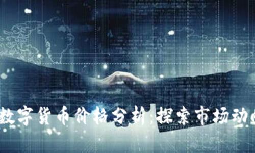 2023年加密数字货币价格分析：探索市场动向与投资机会