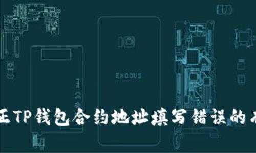 如何纠正TP钱包合约地址填写错误的有效方法