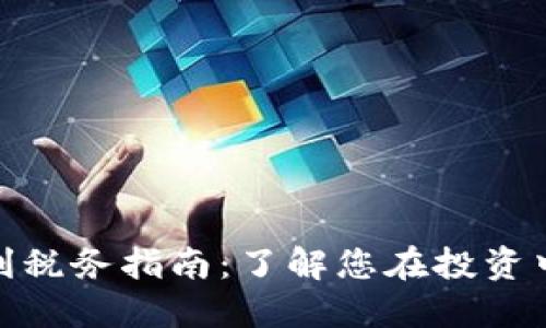 加密货币盈利税务指南：了解您在投资中的纳税义务