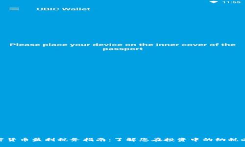 加密货币盈利税务指南：了解您在投资中的纳税义务