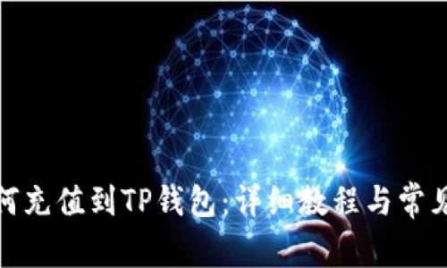 人民币如何充值到TP钱包：详细教程与常见问题解答