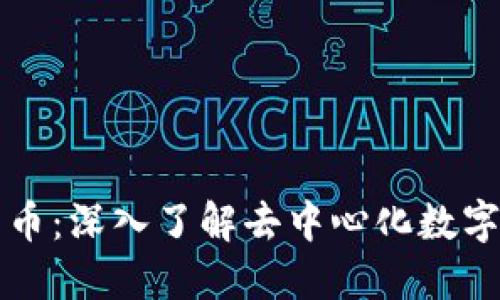 维基加密货币：深入了解去中心化数字资产的未来