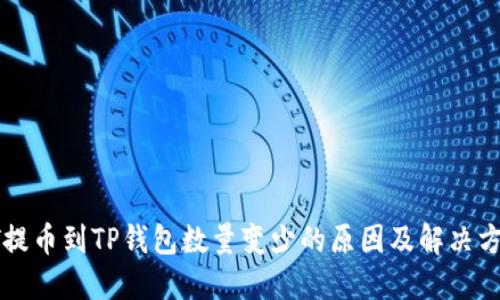 HT提币到TP钱包数量变少的原因及解决方案