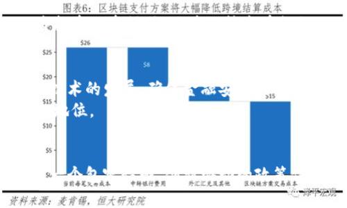   加密货币在美国的态度与政策解析：未来趋势与投资机会 / 

 guanjianci 加密货币，美国政策，加密资产 /guanjianci 

 导言 
随着科技的迅速发展和数字经济的崛起，加密货币作为一种新兴资产形式在全球范围内引起了广泛的关注。在美国，这种数字资产的地位和潜力已成为政策制定者、投资者和普通民众讨论的热门话题。美国的态度对于加密货币市场的未来走向、投资环境及其合法化进程具有深远的影响。

 加密货币的定义与基本功能 
首先，了解加密货币的基本概念是至关重要的。加密货币是一种使用加密技术来确保交易安全的数字货币。它通常依赖于区块链技术，这种去中心化的数据库允许用户进行安全且透明的交易，避免了传统金融机构的中介作用。比特币、以太坊、莱特币等知名加密货币，分别在各自的领域展现出独特的功能和价值。

 美国对加密货币的立法背景 
美国对于加密货币的态度却并非一成不变。2009年，比特币问世之初，监管机构对其几乎没有任何关注。然而，随着加密货币的逐步普及，尤其是交易量的激增，监管问题逐渐浮出水面。美国证券交易委员会（SEC）、商品期货交易委员会（CFTC）等机构开始介入，试图对这一领域进行规范。

 当前立法框架概述 
截至2023年，美国的加密货币监管框架相对复杂。加密货币既被视作商品，也被视作证券，具体分类取决于其用途及发行方式。例如，某些加密资产如稳定币可能被监管机构视为货币，而另一些如初始币发行（ICO）则更有可能受到证券法的约束。因此，如何合理界定这些资产的分类，成为了法律实施中的难题。

 美国主要监管机构的角色 
美国的监管机构在加密货币的监管中扮演着重要角色。SEC的主要职责是保护投资者，维护公平有序的市场，以及促进资本形成。对于大多数以投资为目的的加密货币项目，SEC会根据“霍威测试”判断其是否属于证券。如果被认定为证券，相关项目就需要遵循证券法的严格规定，进行注册和报告。
另一方面，CFTC则主要负责期货和衍生品市场，它已经将比特币和其他一些加密货币视为商品，因此对其期货交易持监管态度。与此同时，财政部的金融犯罪执法网络（FinCEN）则对加密货币交易所及其用户的反洗钱合规性提出了要求。

 美国对加密货币的态度演变 
近年来，美国对加密货币的态度经历了显著演变。最初，许多监管机构对加密货币持谨慎态度，甚至出现过全面禁止的声音。然而，随着市场发展和民众对加密资产认同感的增强，政策制定者开始意识到这一新兴领域的潜力。
尤其是经历了几次大型金融危机后，区块链技术被视为解决金融透明性与安全性问题的重要工具。此外，加密货币在国际贸易、跨境支付等领域的活跃表现，也使美国监管机构意识到必须适应这一新的经济模式，以不至于在全球竞争中落后。

 投资者信心与市场动态 
投资者对加密货币的信心与市场动态密切相关。随着越来越多的机构开始关注并投资于数字资产，加密货币市场整体呈现出蓬勃发展的趋势。知名公司如特斯拉和微策略资金逐渐把比特币纳入其资产配置，进一步推动了市场的普及。
当然，市场的波动性仍然是一个不可忽视的问题。价格的快速上涨吸引了大量散户投资者，但随之而来的也是剧烈的调整与下跌。波动性的管理和风险防范成为投资者必须面对的现实。

 加密货币的经济影响 
加密货币的兴起对美国经济的影响正在逐步显现。通过激励机制与去中心化金融（DeFi）的发展，加密货币为数以万计的创业公司提供了新的融资渠道，不再依赖传统的风险投资融资模式。区块链技术在各行业的应用，如供应链管理、医疗服务与金融科技等，也在推动着经济的变革。

 未来的政策展望与挑战 
尽管美国对加密货币的态度逐渐开放，但挑战依然存在。首先，如何建立一套既能促进创新又能有效监管的法案是未来的关键。监管与创新的平衡、保护投资者的同时不抑制技术的发展、确保金融安全的同时又不阻碍经济增长，将是政策制定者面临的三大挑战。
其次，全球范围内各国的监管政策差异也可能会影响美国在加密货币领域的竞争力。若其他国家能够提供更友好的创新环境和政策支持，美国有可能在这一市场上失去领先地位。

 结论 
综上所述，美国对加密货币的态度与政策正处于一个不断演变的过程中。尽管监管仍然面临诸多挑战，但数字资产的潜在价值与技术创新让政策制定者无法忽视。未来，构建一个包容性强、创新驱动的政策体系将是美国在这场数字经济革命中保持竞争力的关键。无论是作为投资工具的加密货币，还是在广泛应用中可能带来的社会经济变革，都将塑造未来经济的多样性与活力。