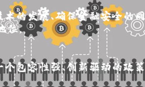   加密货币在美国的态度与政策解析：未来趋势与投资机会 / 

 guanjianci 加密货币，美国政策，加密资产 /guanjianci 

 导言 
随着科技的迅速发展和数字经济的崛起，加密货币作为一种新兴资产形式在全球范围内引起了广泛的关注。在美国，这种数字资产的地位和潜力已成为政策制定者、投资者和普通民众讨论的热门话题。美国的态度对于加密货币市场的未来走向、投资环境及其合法化进程具有深远的影响。

 加密货币的定义与基本功能 
首先，了解加密货币的基本概念是至关重要的。加密货币是一种使用加密技术来确保交易安全的数字货币。它通常依赖于区块链技术，这种去中心化的数据库允许用户进行安全且透明的交易，避免了传统金融机构的中介作用。比特币、以太坊、莱特币等知名加密货币，分别在各自的领域展现出独特的功能和价值。

 美国对加密货币的立法背景 
美国对于加密货币的态度却并非一成不变。2009年，比特币问世之初，监管机构对其几乎没有任何关注。然而，随着加密货币的逐步普及，尤其是交易量的激增，监管问题逐渐浮出水面。美国证券交易委员会（SEC）、商品期货交易委员会（CFTC）等机构开始介入，试图对这一领域进行规范。

 当前立法框架概述 
截至2023年，美国的加密货币监管框架相对复杂。加密货币既被视作商品，也被视作证券，具体分类取决于其用途及发行方式。例如，某些加密资产如稳定币可能被监管机构视为货币，而另一些如初始币发行（ICO）则更有可能受到证券法的约束。因此，如何合理界定这些资产的分类，成为了法律实施中的难题。

 美国主要监管机构的角色 
美国的监管机构在加密货币的监管中扮演着重要角色。SEC的主要职责是保护投资者，维护公平有序的市场，以及促进资本形成。对于大多数以投资为目的的加密货币项目，SEC会根据“霍威测试”判断其是否属于证券。如果被认定为证券，相关项目就需要遵循证券法的严格规定，进行注册和报告。
另一方面，CFTC则主要负责期货和衍生品市场，它已经将比特币和其他一些加密货币视为商品，因此对其期货交易持监管态度。与此同时，财政部的金融犯罪执法网络（FinCEN）则对加密货币交易所及其用户的反洗钱合规性提出了要求。

 美国对加密货币的态度演变 
近年来，美国对加密货币的态度经历了显著演变。最初，许多监管机构对加密货币持谨慎态度，甚至出现过全面禁止的声音。然而，随着市场发展和民众对加密资产认同感的增强，政策制定者开始意识到这一新兴领域的潜力。
尤其是经历了几次大型金融危机后，区块链技术被视为解决金融透明性与安全性问题的重要工具。此外，加密货币在国际贸易、跨境支付等领域的活跃表现，也使美国监管机构意识到必须适应这一新的经济模式，以不至于在全球竞争中落后。

 投资者信心与市场动态 
投资者对加密货币的信心与市场动态密切相关。随着越来越多的机构开始关注并投资于数字资产，加密货币市场整体呈现出蓬勃发展的趋势。知名公司如特斯拉和微策略资金逐渐把比特币纳入其资产配置，进一步推动了市场的普及。
当然，市场的波动性仍然是一个不可忽视的问题。价格的快速上涨吸引了大量散户投资者，但随之而来的也是剧烈的调整与下跌。波动性的管理和风险防范成为投资者必须面对的现实。

 加密货币的经济影响 
加密货币的兴起对美国经济的影响正在逐步显现。通过激励机制与去中心化金融（DeFi）的发展，加密货币为数以万计的创业公司提供了新的融资渠道，不再依赖传统的风险投资融资模式。区块链技术在各行业的应用，如供应链管理、医疗服务与金融科技等，也在推动着经济的变革。

 未来的政策展望与挑战 
尽管美国对加密货币的态度逐渐开放，但挑战依然存在。首先，如何建立一套既能促进创新又能有效监管的法案是未来的关键。监管与创新的平衡、保护投资者的同时不抑制技术的发展、确保金融安全的同时又不阻碍经济增长，将是政策制定者面临的三大挑战。
其次，全球范围内各国的监管政策差异也可能会影响美国在加密货币领域的竞争力。若其他国家能够提供更友好的创新环境和政策支持，美国有可能在这一市场上失去领先地位。

 结论 
综上所述，美国对加密货币的态度与政策正处于一个不断演变的过程中。尽管监管仍然面临诸多挑战，但数字资产的潜在价值与技术创新让政策制定者无法忽视。未来，构建一个包容性强、创新驱动的政策体系将是美国在这场数字经济革命中保持竞争力的关键。无论是作为投资工具的加密货币，还是在广泛应用中可能带来的社会经济变革，都将塑造未来经济的多样性与活力。