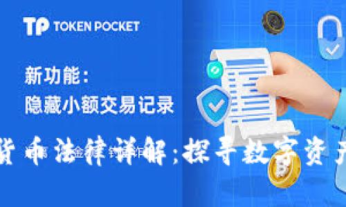 瑞士加密货币法律详解：探寻数字资产的安全港