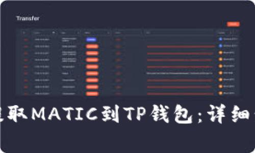 如何从交易所提取MATIC到TP钱包：详细步骤与注意事项