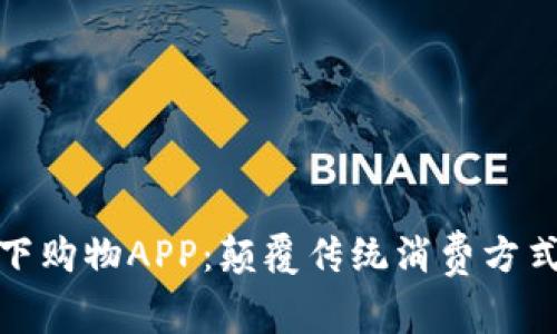 加密货币线下购物APP：颠覆传统消费方式的数字钱包