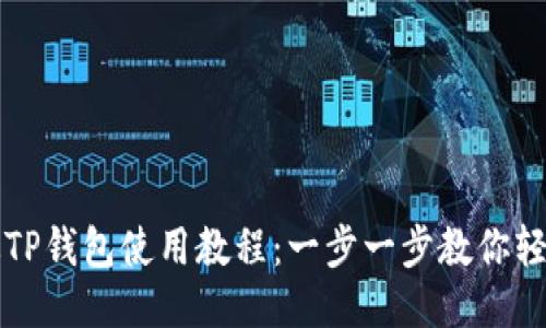 电脑版TP钱包使用教程：一步一步教你轻松操作