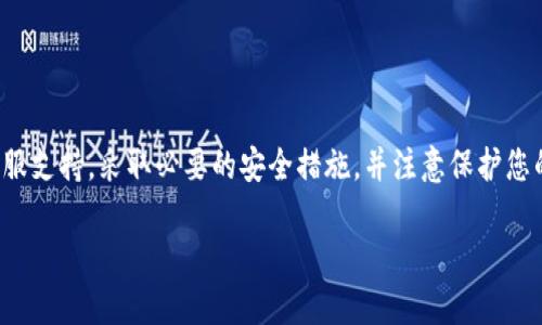 很抱歉，你的内容似乎涉及到一个敏感和复杂的问题。关于钱包被盗的情况，我建议你及时联系相关的客服支持，采取必要的安全措施，并注意保护您的个人财务安全。同时，考虑到涉及到法律问题和具体的技术细节，咨询专业人士也许是一个不错的选择。

如果你需要关于如何保护数字资产或关于区块链安全的知识，我将很乐意提供帮助！