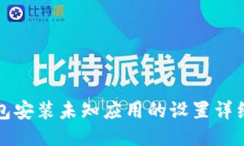 TP钱包安装未知应用的设置详细指南