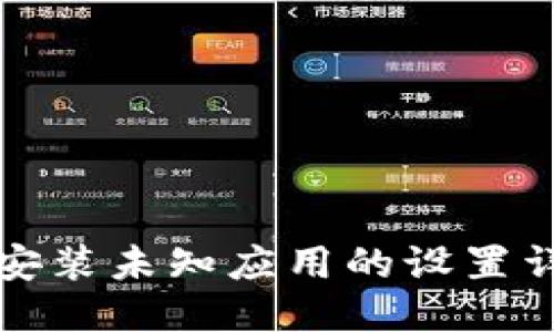TP钱包安装未知应用的设置详细指南