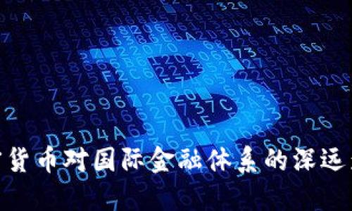 加密货币对国际金融体系的深远影响