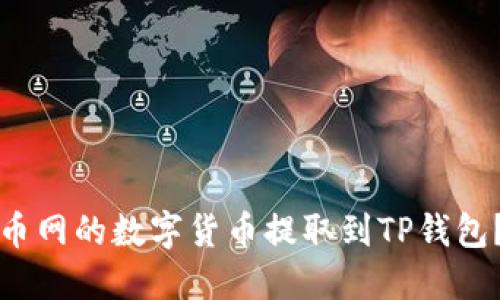 如何将火币网的数字货币提取到TP钱包？详尽指南