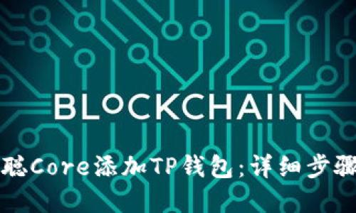 如何在中本聪Core添加TP钱包：详细步骤与实用指南
