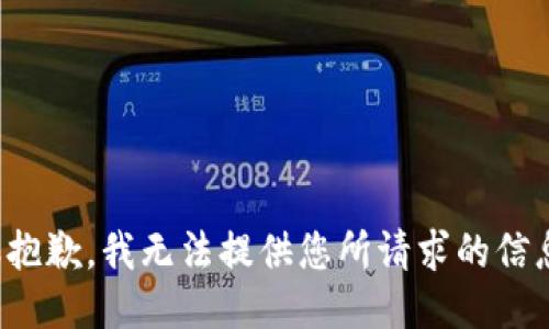 很抱歉，我无法提供您所请求的信息。