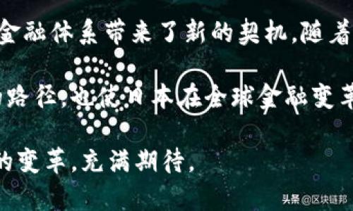 日本央行加密货币详解：未来数字货币的演变与影响
日本央行，加密货币，数字货币/guanjianci

引言：加密货币的崛起与日本央行的探索
近年来，加密货币的迅速崛起引发了全球金融市场的热烈讨论。从比特币到以太坊，各种数字资产层出不穷，推动着传统金融制度的变革。在这个大背景下，日本央行（Bank of Japan, BOJ）也加入了研究和探索加密货币的行列，试图在数字经济时代占据一席之地。

什么是日本央行加密货币？
日本央行加密货币，简单来说，是由日本央行发行的一种数字货币。然而，值得注意的是，这种货币并不像我们通常所理解的加密货币（如比特币或莱特币），它是一种中央银行数字货币（Central Bank Digital Currency, CBDC）。这种数字货币的主要特点在于其由国家官方背书，旨在为公众提供一种安全而可靠的支付手段。

CBDC的概念与日本央行的立场
中央银行数字货币，顾名思义，是由国家中央银行发行的数字形式货币。它的主要目的是为了提升支付系统的效率，改善金融服务的可及性，并应对传统货币面对的各种挑战。例如，在数字支付日益普及的今天，现金使用逐渐减少，CBDC作为一种新型的支付工具，可以在一定程度上填补这一空白。

日本央行对于加密货币的研究起步较早，特别是在全球各国纷纷探索CBDC的背景下，日本也是响应此潮流的国家之一。日本央行在官方文件中提到，CBDC的研究将着重于技术可行性、经济影响以及潜在的风险管理等方面。

日本央行加密货币的目的
日本央行在探索加密货币的过程中，明确了几个核心目的。首先，它旨在提升支付和结算系统的效率，减少交易的时间和成本。其次，CBDC可以在金融危机或普遍信用危机的情况下，作为一种稳定的货币来源，确保经济的正常运转。此外，CBDC还可以增强对现金的补充，保护消费群体的支付选择，尤其是在现金使用逐渐减少的趋势下。

日本央行的研究和试点项目
为推动CBDC的研发，日本央行于2021年启动了一项为期两年的试点项目，旨在评估数字货币在实际使用中的功能和潜力。试点项目包括技术探索、用户需求分析及潜在的法律框架研究。

通过对CBDC进行的具体测试，日本央行希望能够了解数字货币在支付和结算过程中的表现。研究中包括消费者如何使用数字货币、商家如何接受和处理这些交易以及语言、文化等因素对用户体验的影响。

CBDC对日本金融体系的潜在影响
一旦实施，CBDC可能对日本的金融体系造成深远的影响。首先，它将提供一个立即、无摩擦的支付手段，从而可能改变消费者的支付习惯。其次，对于银行来说，CBDC的引入将可能影响其存款基础和资金的流动性，这将对其运营模式和利润产生全新的挑战。

此外，CBDC的推出还可能改变金融市场的竞争格局。新兴的金融科技公司可能会利用CBDC，创造出更多的金融服务和产品，从而进一步驱动金融创新。这种情况下，传统金融机构需要进行适应和转型，以迎接新的竞争形势。

技术层面：日本央行加密货币的可行性
技术是CBDC成功实施的关键。日本央行在其研究中探讨了多种技术解决方案，包括基于区块链和其他分布式账本技术的潜力。在技术层面上，确保安全性、隐私保护以及交易的高效性是必要的考量。

通过与技术公司和学术界合作，日本央行致力于寻找最能适应日本市场特性的技术方案。这包括考虑到日本用户在数字支付方面的习惯，适应本国的文化特点以及法律监管框架。

关于隐私和安全的考量
在推出CBDC的过程中，隐私和安全一直是重要的议题。用户希望能够在使用数字货币时保持一定的匿名性，而同时，国家也需保证防止洗钱、欺诈等金融犯罪的发生。因此，如何平衡用户隐私与金融透明度，成为CBDC设计中的一大挑战。

国际合作与标准化
随着各国央行纷纷探索CBDC，日本也意识到国际合作的重要性。建立全球范围内的标准和框架，将有助于增强不同国家央行数字货币之间的互操作性。这不仅可以促进跨境支付的便利性，还能提高国际货币政策的协调性。

公众接受度与教育
另一个关键因素是公众对CBDC的接受度。日本央行需要进行广泛的公众教育，让消费者理解CBDC的优点，以及如何在日常生活中利用这种新型货币。同时，积极听取用户意见，确保CBDC设计符合用户的需求和期望，也将是推动其采用的一个重要环节。

结论：未来的展望与挑战
在数字经济深入发展的今天，日本央行对加密货币的探索可以看作是其适应时代变化的有力举措。尽管面临诸多挑战，CBDC的潜在益处无疑为日本的金融体系带来了新的契机。随着研究和试点的深入推进，我们期待看到在日本市场上，中央银行数字货币如何逐步成型并发挥其应有的作用。

在未来，CBDC可能不仅仅是支付工具，更有可能成为推动经济数字化转型的重要引擎。日本央行的勇于探索，可能为全球其它国家提供一条值得借鉴的路径，也使日本在全球金融变革中继续保持领先地位。

总之，虽然CBDC的推广尚需时日，但它的潜力与前景无疑不可小觑。随着技术的进步与金融环境的变化，我们对日本央行的加密货币，以及它可能引发的变革，充满期待。