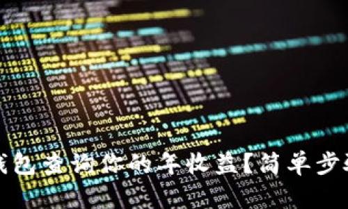 如何通过TP钱包查询你的年收益？简单步骤与实用技巧