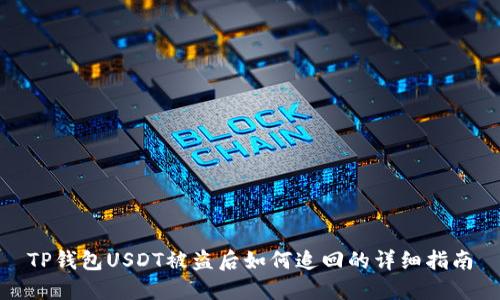 TP钱包USDT被盗后如何追回的详细指南