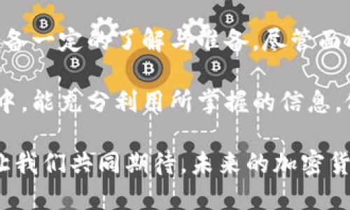 bianwei加密货币IDO教程：从零开始了解初始去中心化交易所募资/bianwei
加密货币, IDO教程, 去中心化交易所/guanjianci

什么是IDO？
在深入了解IDO（初始去中心化交易所募资）之前，首先需要理解几个基础概念。IDO是一种新兴的数字货币融资模式，项目方通过去中心化交易所发行代币进行募资。这种模式在加密货币生态中越来越受到欢迎，许多新创项目选择通过IDO来筹集资金。

与传统的首次公开募股（IPO）相比，IDO的门槛低、速度快，且受众群体更为广泛。IDO不仅为项目方提供了更灵活的融资手段，也为投资者带来了更多的投资机会，尤其是那些希望参与早期项目的人。

IDO的运作模式
IDO的运行机制相对简单。项目方首先需要选择一个去中心化交易所，并在该平台上发布其代币。接下来，投资者可以通过加密货币直接购买这些代币。在这一过程中，项目方不仅能快速获得资金，还能通过社区建立起用户基础。

不同于传统融资方式，IDO通常不需要项目方进行繁琐的审批流程。而是依赖去中心化的智能合约来管理融资过程。这意味着，资本在去中心化且开放的环境中流动，有效降低了中心化机构的干预风险。

如何参与IDO？
参与IDO的过程相对直接，但仍需要注意一些细节。以下是一些基本步骤：

h4步骤一：选择去中心化交易所/h4
市场上如今有多种去中心化交易所支持IDO活动，如Uniswap、PancakeSwap以及SushiSwap等。选择适合的交易所是参与IDO的第一步。

h4步骤二：创建数字钱包/h4
为了参与IDO，投资者需要一个能够兼容所选交易所的数字钱包。诸如MetaMask和Trust Wallet等都是非常流行的选择。确保钱包中有足够的流动性以支付代币购买及交易手续费。

h4步骤三：锁定流动性/h4
一些IDO要求用户在参与前锁定一定数量的流动性，确保投资者在交易所中持续提供支持。这也有助于增强用户对项目的信心。

h4步骤四：意向登记/h4
在许多情况下，用户还需提前登记自己的意向，以确认其参与资格。部分项目会对参与人数设限，因此，及时登记是十分重要的。

h4步骤五：购买代币/h4
一旦IDO正式开启，用户就可以通过数字钱包直接进行代币购买。交易所会通过智能合约处理这笔交易，确保资金的安全与透明。

参与IDO的风险与挑战
尽管IDO为投资者提供了诸多机会，但其中也不乏风险。因此，进行风险评估是非常必要的。以下几方面的挑战需要格外关注：

h4市场波动性/h4
加密货币市场的波动性极高，代币一经上线，价格往往瞬息万变。投资者必须做好心理准备，以及相应的资金管理。

h4项目的不确定性/h4
并不是所有参与IDO的项目都会成功，很多项目因为缺乏实质内容或社区支持而失败。因此，进行详细的项目信息调查和团队背景研究是必要的。

h4安全风险/h4
加密资产虽然使用了区块链技术，但依旧面临着黑客攻击及其他安全隐患。选择信誉良好的交易所及项目显得尤为重要。

IDO的未来趋势
展望未来，IDO将可能会进一步发展和演变。随着越来越多的项目选择通过去中心化交易所开展募资活动，市场的规范性和透明度也有望不断提升。

另外，各项技术的进步和升级将提升IDO的效率与安全性，可能会出现更多创新的联合融资模式，为投资者和项目方提供更广泛的选择空间。

总结
IDO作为一种崭新的融资方式，改变着加密货币行业的传统融资格局。从选择交易所到代币购买，投资者需要具备一定的了解与准备。尽管面临风险和不确定性，但抓住机会的力量也不容小觑。

通过清晰的步骤和对市场的把握，投资者能在这个充满可能性的领域中游刃有余。希望大家在参与IDO的过程中，能充分利用所掌握的信息，做出明智的投资选择。

无论是对于项目方，还是普通投资者，IDO都代表了一个新的时代，成就了许多志在创新和发展的团队与个人。让我们共同期待，未来的加密货币世界将更加繁荣与多元。